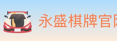 永盛棋牌官网 logo